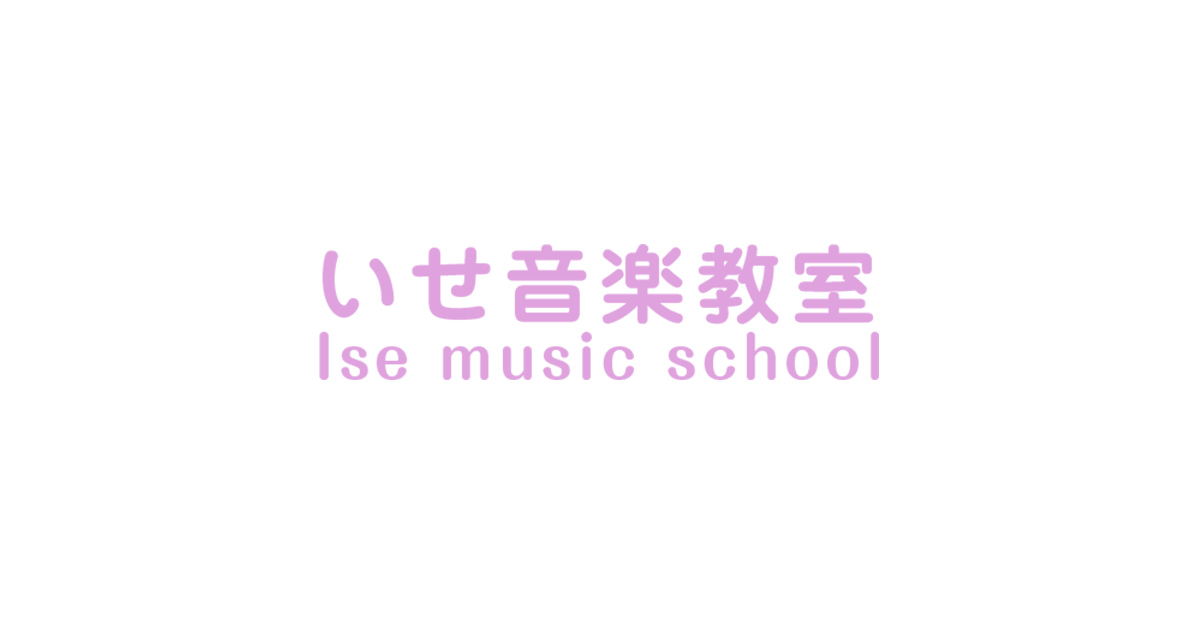 いせ音楽教室の写真(茨城県北茨城市)